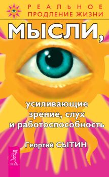 Обложка книги - Мысли, усиливающие зрение, слух и работоспособность - Георгий Николаевич Сытин