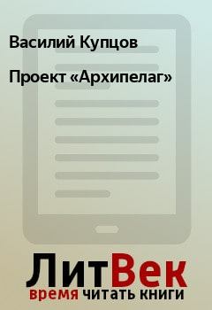 Обложка книги - Проект «Архипелаг» - Василий Купцов