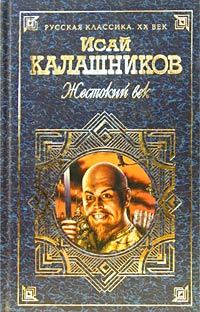 Книга - Гонители. Исай Калистратович Калашников - читать в Litvek