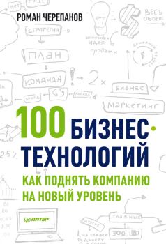 Обложка книги - 100 бизнес-технологий: как поднять компанию на новый уровень - Роман Черепанов