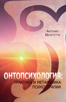 Обложка книги - Онтопсихология: практика и метафизика психотерапии - Антонио Менегетти