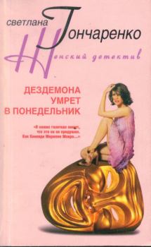 Обложка книги - Дездемона умрёт в понедельник - Светлана Георгиевна Гончаренко