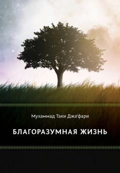 Книга - Благоразумная жизнь. Мухаммад Таки Джафари - читать в Litvek
