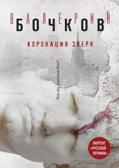Книга - Коронация Зверя. Валерий Борисович Бочков - прочитать в Litvek