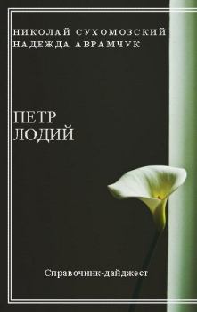 Книга - Лодий Петр. Николай Михайлович Сухомозский - читать в Litvek