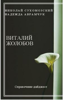 Обложка книги - Жолобов Виталий - Николай Михайлович Сухомозский