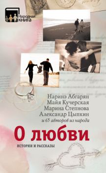 Обложка книги - О любви. Истории и рассказы - Александр Евгеньевич Цыпкин