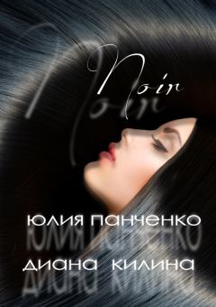 Книга - Noir (СИ). Диана Килина - прочитать в Litvek