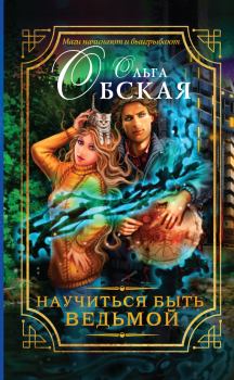 Книга - Научиться быть ведьмой. Ольга Обская - читать в Litvek