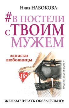 Книга - #В постели с твоим мужем. Ника Набокова - прочитать в ЛитВек