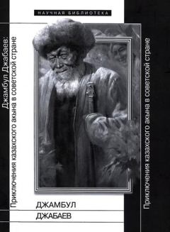Обложка книги - Джамбул Джабаев: Приключения казахского акына в советской стране - Кристоф Гарстка