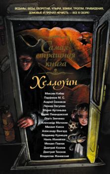 Обложка книги - Хэллоуин - Владимир Кузнецов