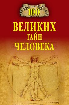 Обложка книги - 100 великих тайн человека - Анатолий Сергеевич Бернацкий