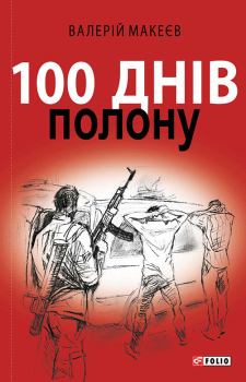 Книга - 100 днів полону, або Позивний «911». Валерій Макеєв - прочитать в Litvek
