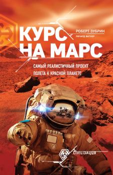 Обложка книги - Курс на Марс. Самый реалистичный проект полета к Красной планете - Ричард Вагнер