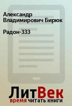 Книга - Радон-333. Александр Владимирович Бирюк - прочитать в Litvek