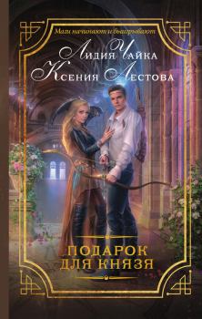 Обложка книги - Подарок для князя - Ксения Алексеевна Лестова