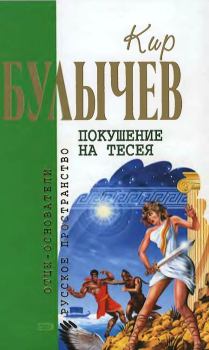 Обложка книги - Покушение на Тесея (Сборник) - Кир Булычев