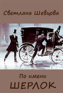 Книга - По имени Шерлок. Книга 1 . Светлана Александровна Шевцова - прочитать в Litvek