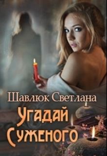 Обложка книги - Угадай суженого (СИ) - Светлана Шавлюк