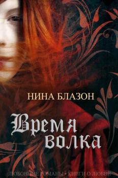 Книга - Время волка. Нина Блазон - читать в Litvek