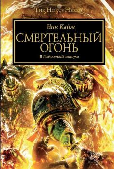 Книга - Смертельный огонь. Ник Кайм - читать в Litvek