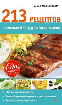 Обложка книги - 213 рецептов вкусных блюд для аллергиков - А А Синельникова