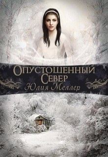 Обложка книги - Опустошенный север (СИ) - Юлия Викторовна Меллер
