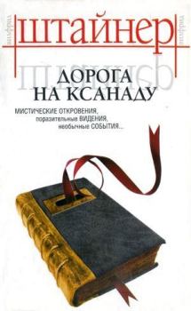 Книга - Дорога на Ксанаду. Вильфрид Штайнер - читать в Litvek