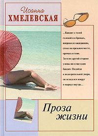 Обложка книги - Проза жизни - Иоанна Хмелевская
