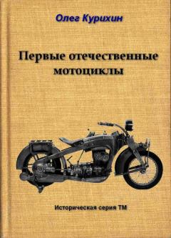 Книга - Первые отечественные мотоциклы. Олег Владимирович Курихин - читать в Litvek
