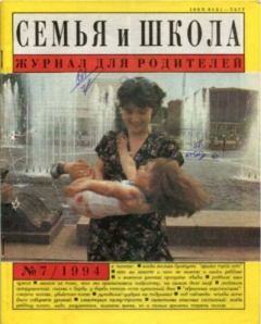 Книга - Семья и школа 1994 №7.  журнал «Семья и школа» - читать в Litvek