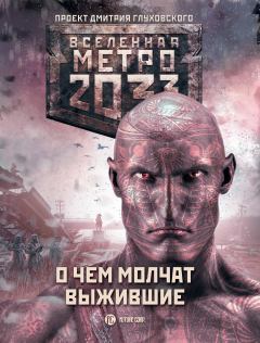 Обложка книги - Метро 2033: О чем молчат выжившие - Евгений Шапоров