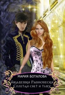 Обложка книги - Сплетая свет и тьму - Мария Боталова