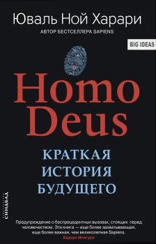 Обложка книги - Homo Deus. Краткая история будущего - Юваль Ной Харари