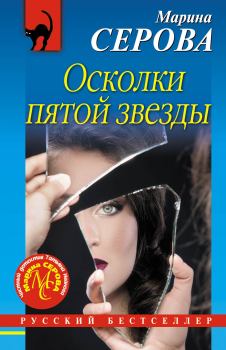 Обложка книги - Осколки пятой звезды - Марина Серова