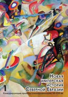Книга - Новая имперская история Северной Евразии. Часть I. Марина Могильнер - читать в Litvek