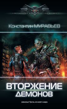 Обложка книги - Вторжение демонов - Константин Николаевич Муравьёв
