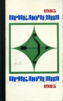 Обложка книги - Приключения 1985 - Александр Васильевич Иванов