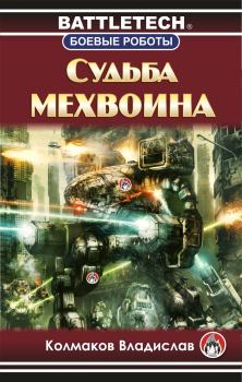 Книга - Судьба мехвоина. Владислав Викторович Колмаков (Соло1900) - читать в Litvek