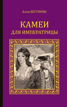 Книга - Камеи для императрицы. Алла Игоревна Бегунова - читать в Litvek