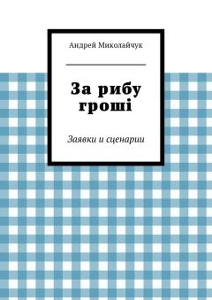 Книга - За рибу гроші. Андрей Миколайчук - читать в Litvek