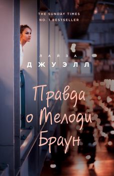 Книга - Правда о Мелоди Браун. Лайза Джуэлл - прочитать в Litvek