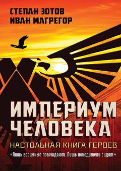 Обложка книги - Империум Человека - Иван Магрегор