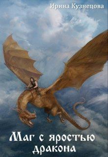 Обложка книги - Маг с яростью дракона - Ирина Сергеевна Кузнецова
