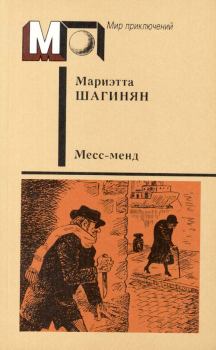 Книга - Месс-Менд. Мариэтта Сергеевна Шагинян - читать в Litvek