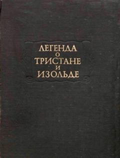 Книга - Легенда о Тристане и Изольде. Автор неизвестен -- Европейская старинная литература - прочитать в Litvek