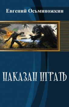 Обложка книги - Наказан играть 1 - Евгений Александрович Осьминожкин