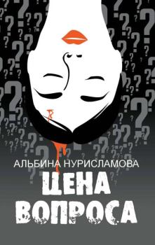 Книга - Цена вопроса. Альбина Равилевна Нурисламова - читать в Litvek