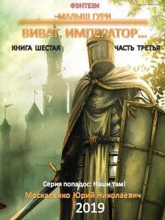 Обложка книги - Виват, император. Часть третья - Юрий Николаевич Москаленко